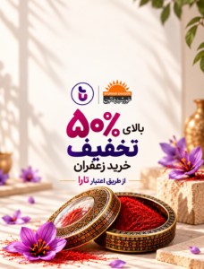 بنر زعفران خورشید خاتون با بالای ۵۰ درصد تخفیف از طریق اعتبار تارا، همراه با قوطی زعفران و لوگوی دو برند.